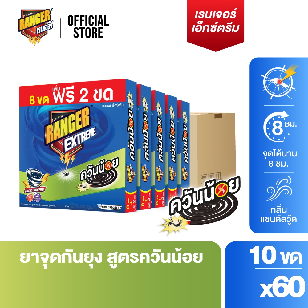 [ยกลัง] RANGER เรนเจอร์ เอ็กซ์ตรีม ยากันยุงควันน้อย 8 ชม 8+2 ขด แซนดัลวูด (แพ็ค x 60 กล่อง) 10191CT