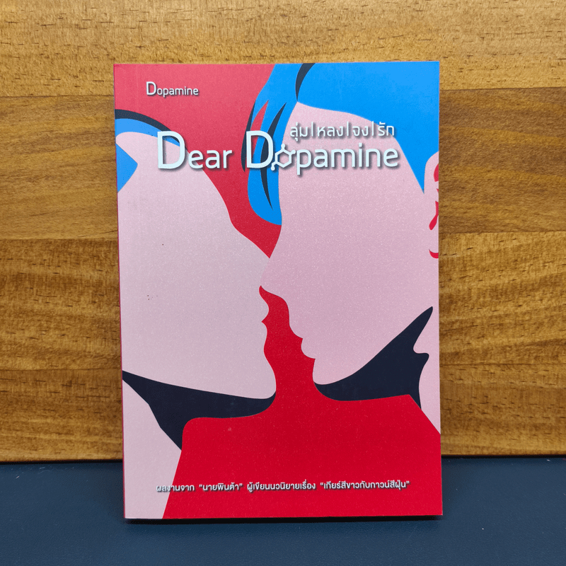 Dear Dopamine ลุ่มหลงจงรัก ภาค Dopamine - นายพินต้า 🏷️1113403