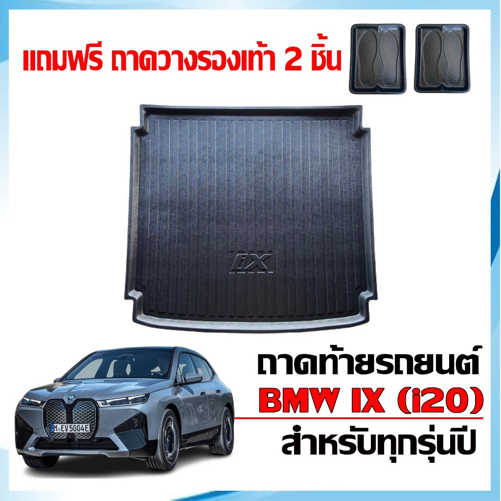 ถาดท้ายรถยนต์ BMW iX i20 ตรงรุ่น เกรดส่งศูนย์บริการฯ ถาดสัมภาระท้ายรถ รถไฟฟ้า ถาดรองท้ายรถ เข้ารูป