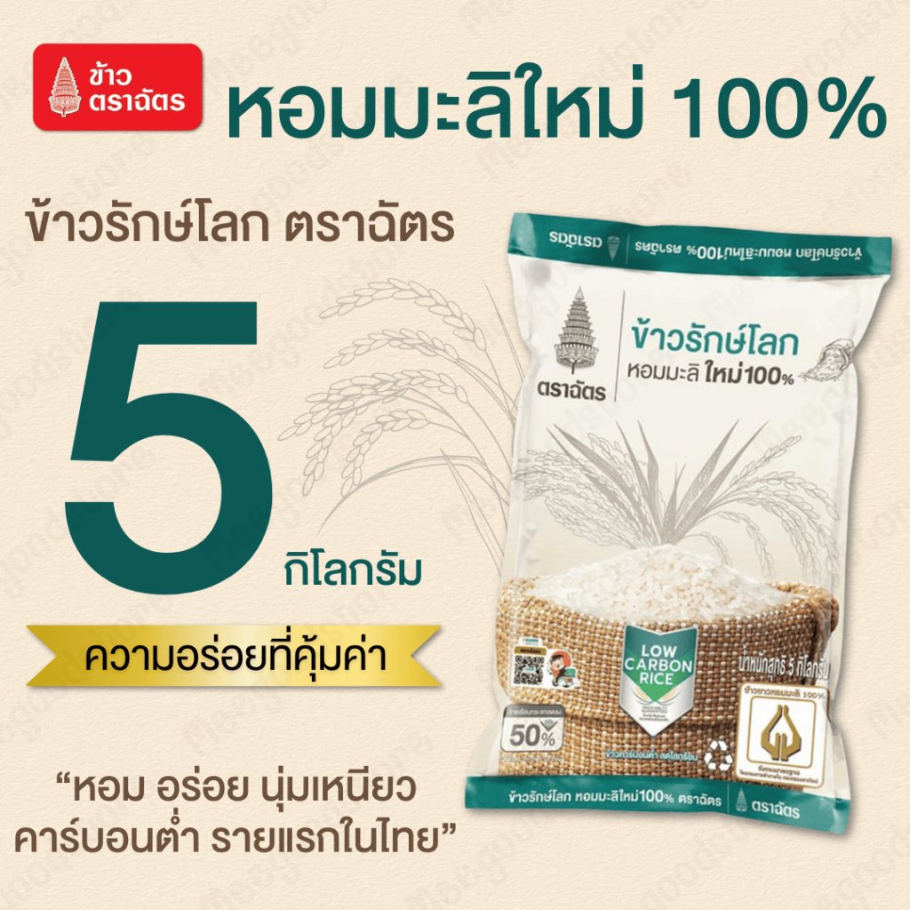 ตราฉัตร ข้าวรักษ์โลก 5 กิโลกรัม ข้าวหอมมะลิใหม่ 100% บรรจุภัณฑ์รีไซเคิลได้ คาร์บอนต่ำ หอม อร่อย นุ่มเหนียว