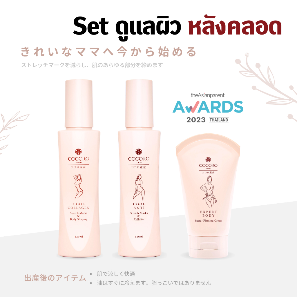 COCORO TOKYO – เซ็ทดูแลผิวหลังคลอด ผิวดูกระชับ และลดรอยแตกลาย