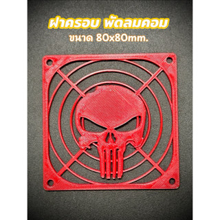 กรอบพัดลมคอมพิวเตอร์ Fan Grill Cover ฝาครอบพัดลมระบายความร้อ…
