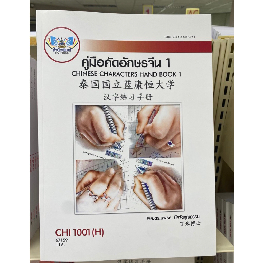 CHI 1001 คุ่มือคัดอีกษรจีน 1