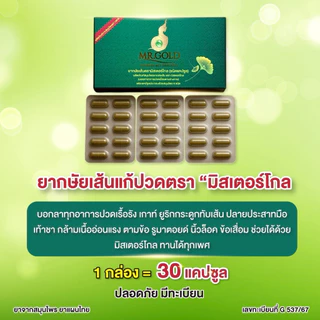 Mr.Gold มิสเตอร์โกล (ของแท้จากบริษัท) สมุนไพรมิสเตอร์โกล แก้ปวด พร้อมส่ง มีเก็บปลายทาง