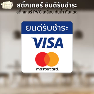 สติ๊กเกอร์ตกแต่งหน้าร้าน สติ๊กเกอร์ ยินดีรับชำระ VISA PAYPAL พร้อมเพย์ UNIONPAY SPayLater สติ๊กเกอร์ PVC เคลือบกันน้ำ