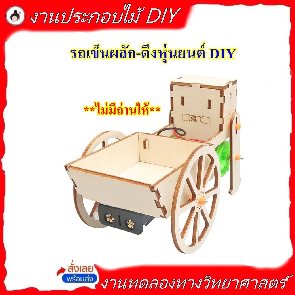 รถเข็นผลึก-ดึงหุ่นยนต์ DIY งานประดิษฐ์วิทยาศาตร์ **ไม่มีถ่านให้** ( ของพร้อมส่ง! )