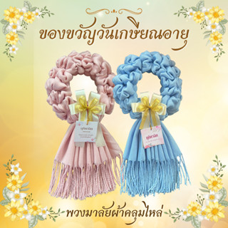 ของขวัญ ของที่ระลึกวันเกษียณ พวงมาลัยผ้าคลุมไหล่ ผ้าพันคอ พว…