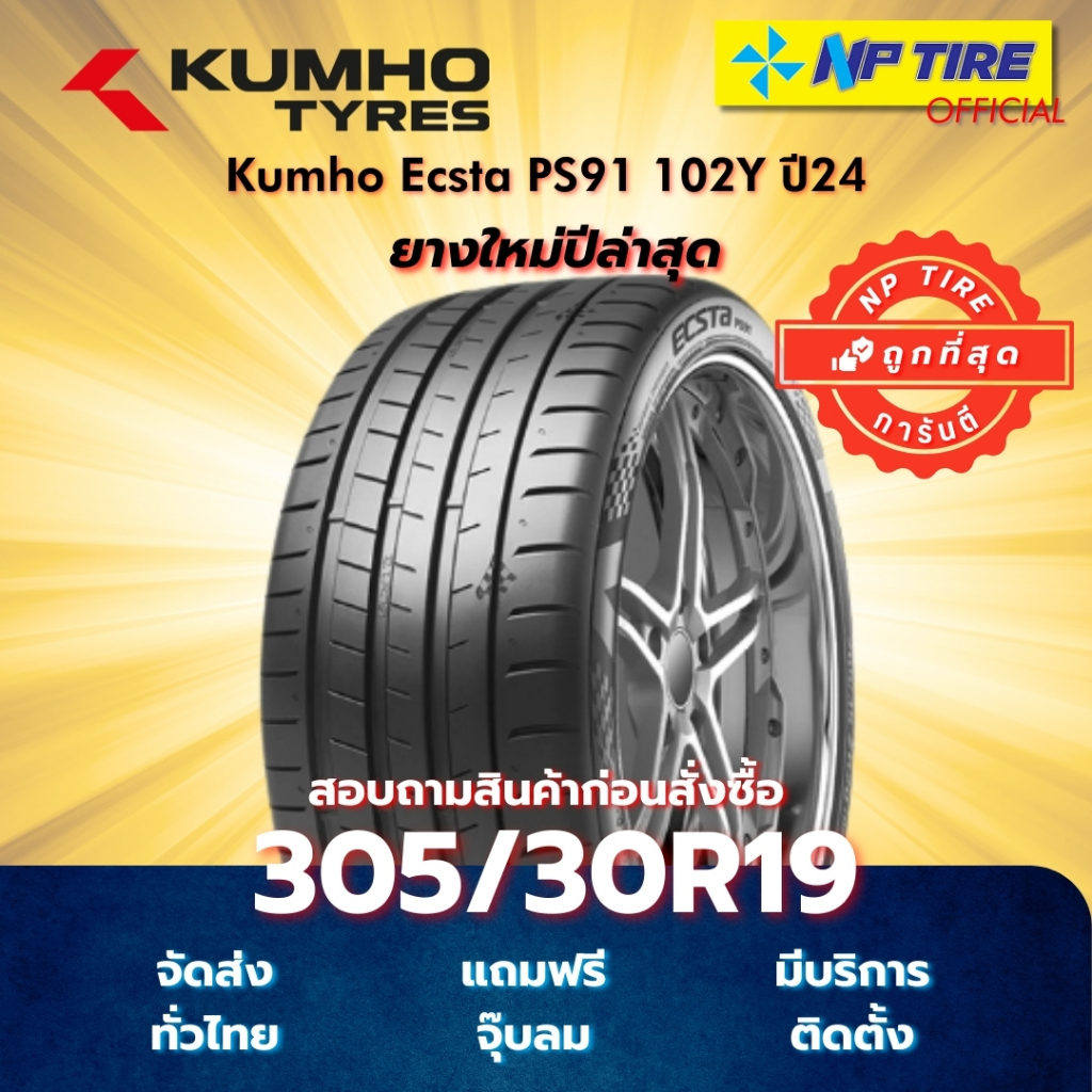ยาง 305/30R19 Kumho Ecsta PS91 102Y ปี2024
