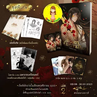 [พร้อมส่ง] อโยธยาเอยาวดี เล่ม 2