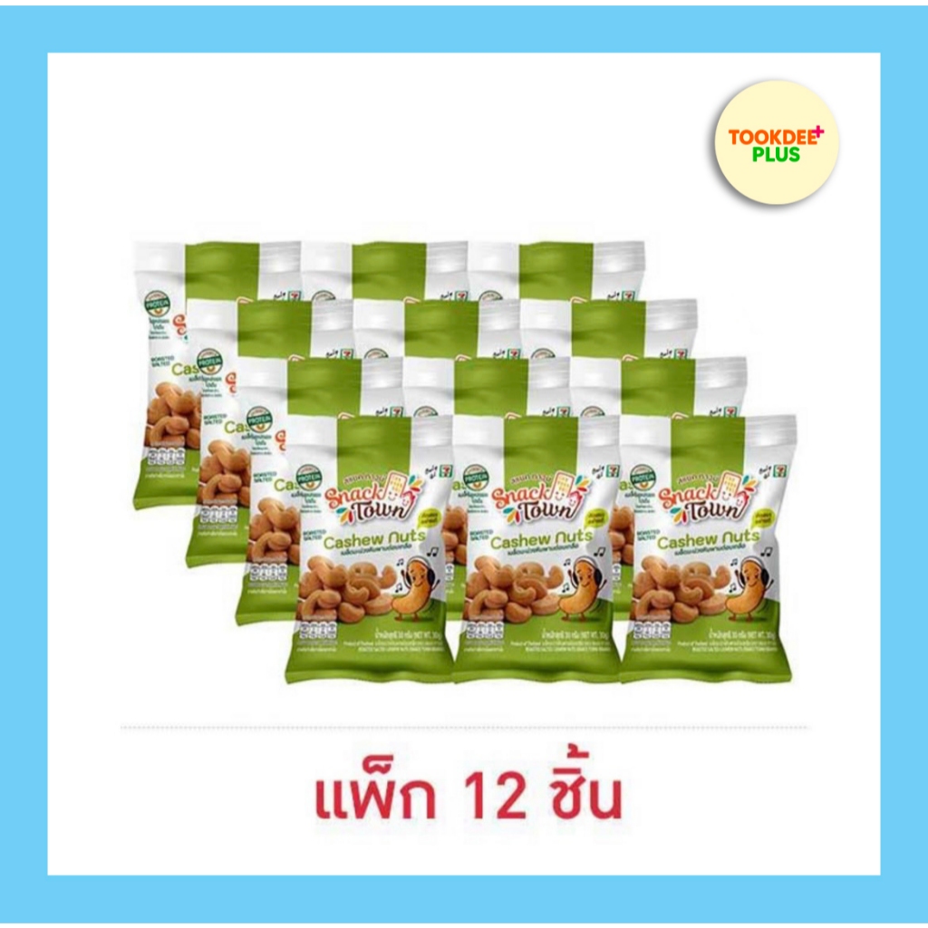 สแนคทาวน์ มะม่วงหิมพานต์อบเกลือ 30 กรัม (แพ็ก 12 ชิ้น)