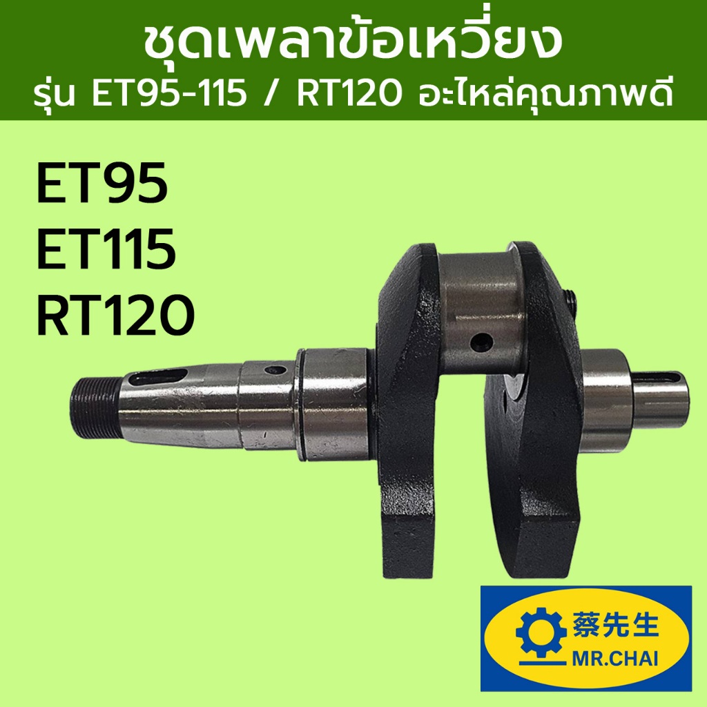 ชุดเพลาข้อเหวี่ยง รุ่น ET95-115 / RT120 สำหรับรถไถเดินตาม อะไหล่คุณภาพดี