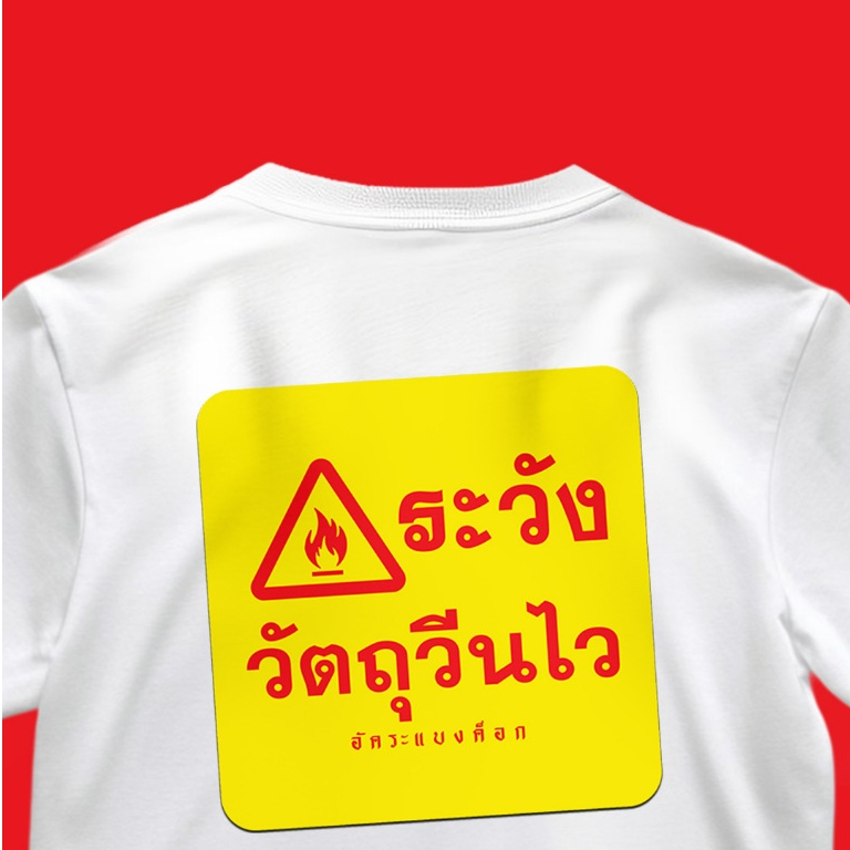 เสื้อยืดอัคระเเบงค็อก ลายสติ๊กเกอร์วัตถุวีนไว (สีเหลือง)