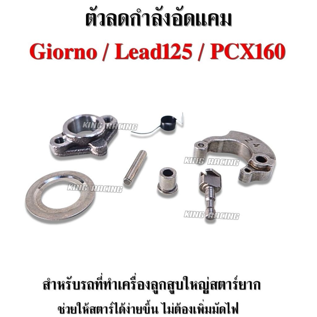 ตัวลดกำลังอัด Lead125 / Giorno / Pcx160 / Click160 / ADV160 ครบชุด เพทแคม ตัวยกกำลังอัด ตัวยกวาล์ว สตาร์ทง่ายขึ้น