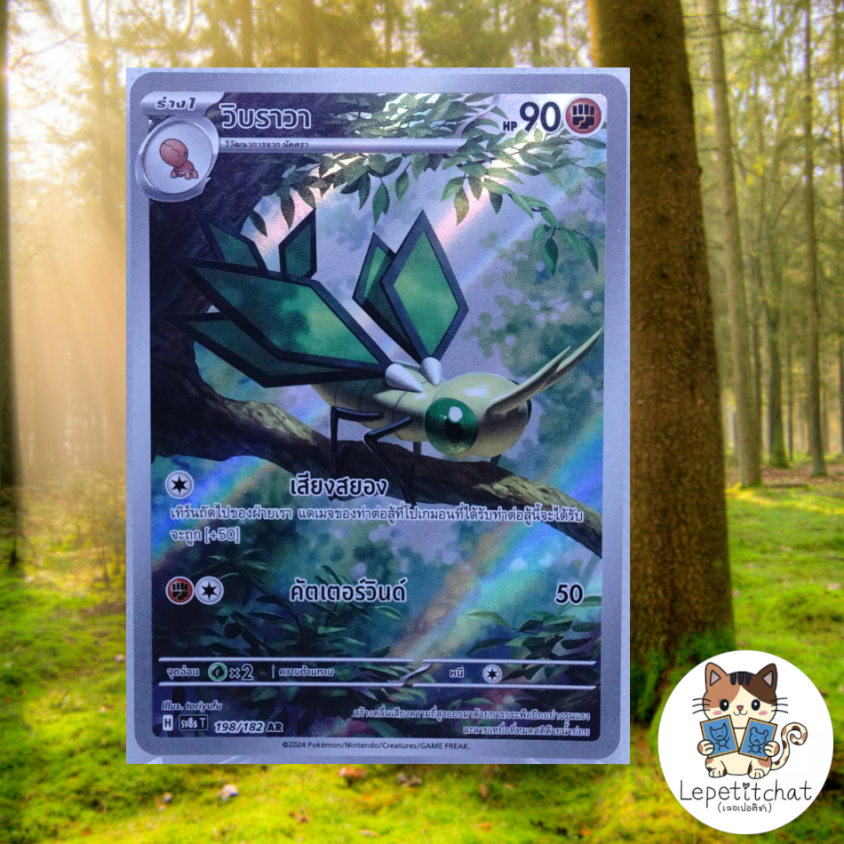 การ์ดโปเกมอน วิบราวา SV8S 198/182 AR (TH). Pokemon card : Vibrava  SV8S 198/182 AR (TH).