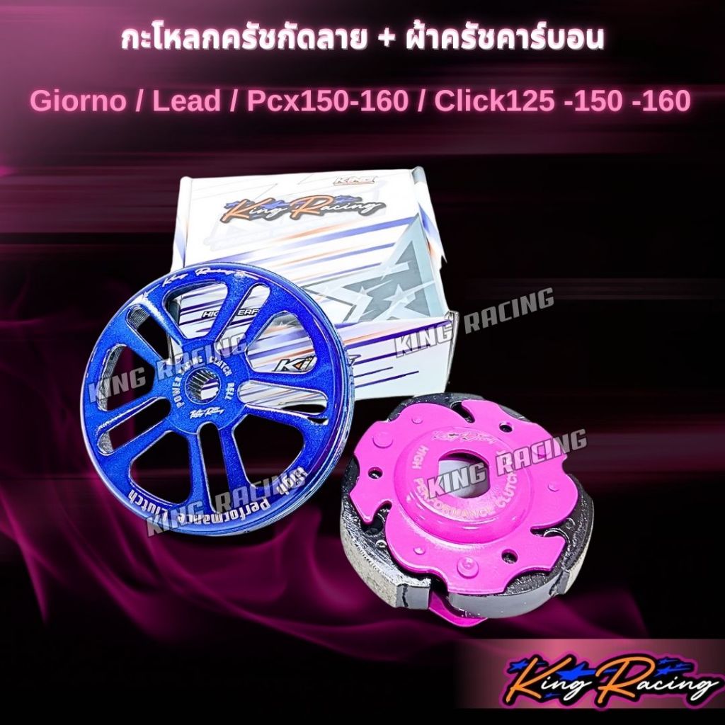 กะโหลกครัชกัดลายไล่เบา+ ครัชคาร์บอน ผสมใยทองแดง Giorno/Lead /Pcx160/Pcx150-160/Click150-160 สีน้ำเงิน(KING RACING) - รูปที่ 6