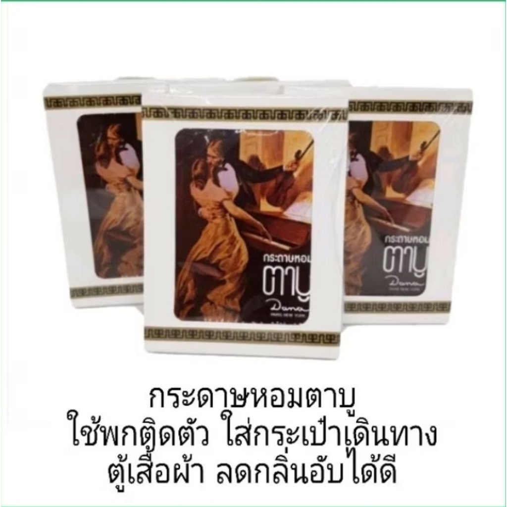 เพียงพกใส่กระเป๋าก็หอมติดตัว กระดาษหอมตาบูชุดละ6แผ่น