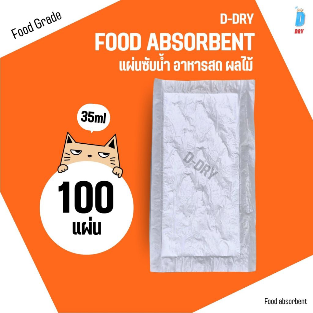 แผ่นซับน้ำ D-DRY สำหรับอาหารสด แผ่นดูดซับของเหลว เพิ่มความสดใหม่ Food Absorbent 100 ชิ้น