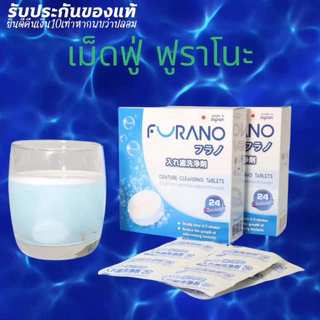 FURANO 24'S เม็ดฟู่ทำความสะอาดฟันปลอม/รี​เทรนเนอร์​