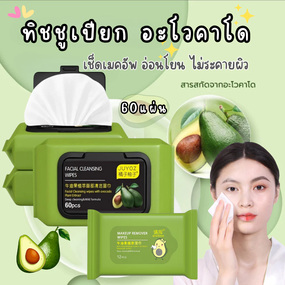 ทิชชู่เปียกเช็ดหน้า (60แผ่น) ทิชชู่เช็ดเครื่องสำอาง กลิ่นอะโวคาโด้ คลีนซิ่งแบบแผ่น สูตรอ่อนโยน ทิชชู่เปียก