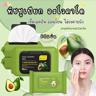 ทิชชู่เปียกเช็ดหน้า (60แผ่น) ทิชชู่เช็ดเครื่องสำอาง กลิ่นอะโวคาโด้ คลีนซิ่งแบบแผ่น สูตรอ่อนโยน ทิชชู่เปียก
