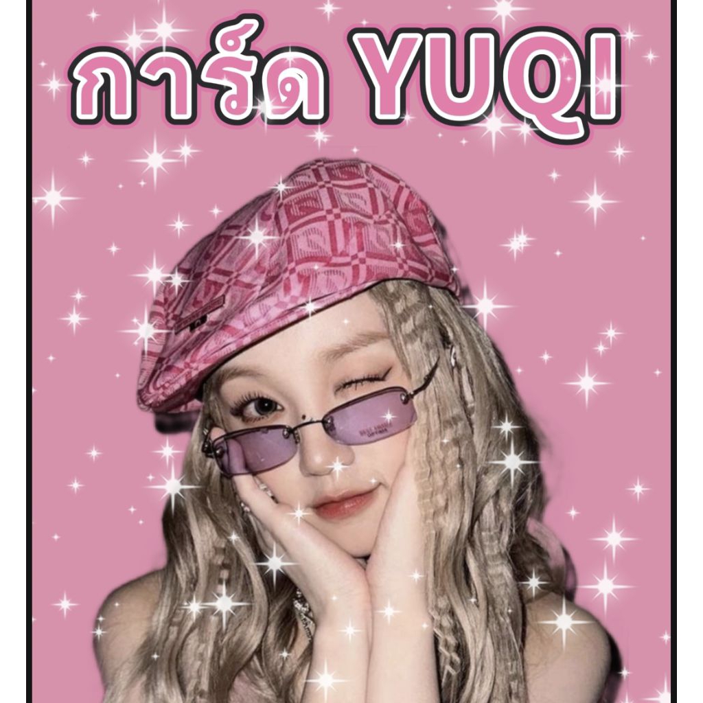 ‼️พร้อมส่ง‼️ การ์ด YUQI การ์ดแท้💯
