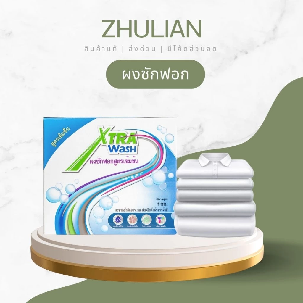 [ส่งฟรี] zhulian ซูเลียนผงซักฟอก ปริมาณ 1กิโลกรัม