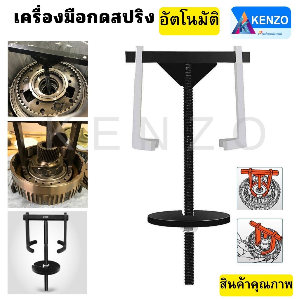 GP .TOOLS TOOLS KENZO ชุดเครื่องมือกดสปริง เกียร์อัตโนมัติ 2 ขา ตัวกดสปริงคลัตช์ เกียร์ออโต้S เก็บเงินปลายทาง