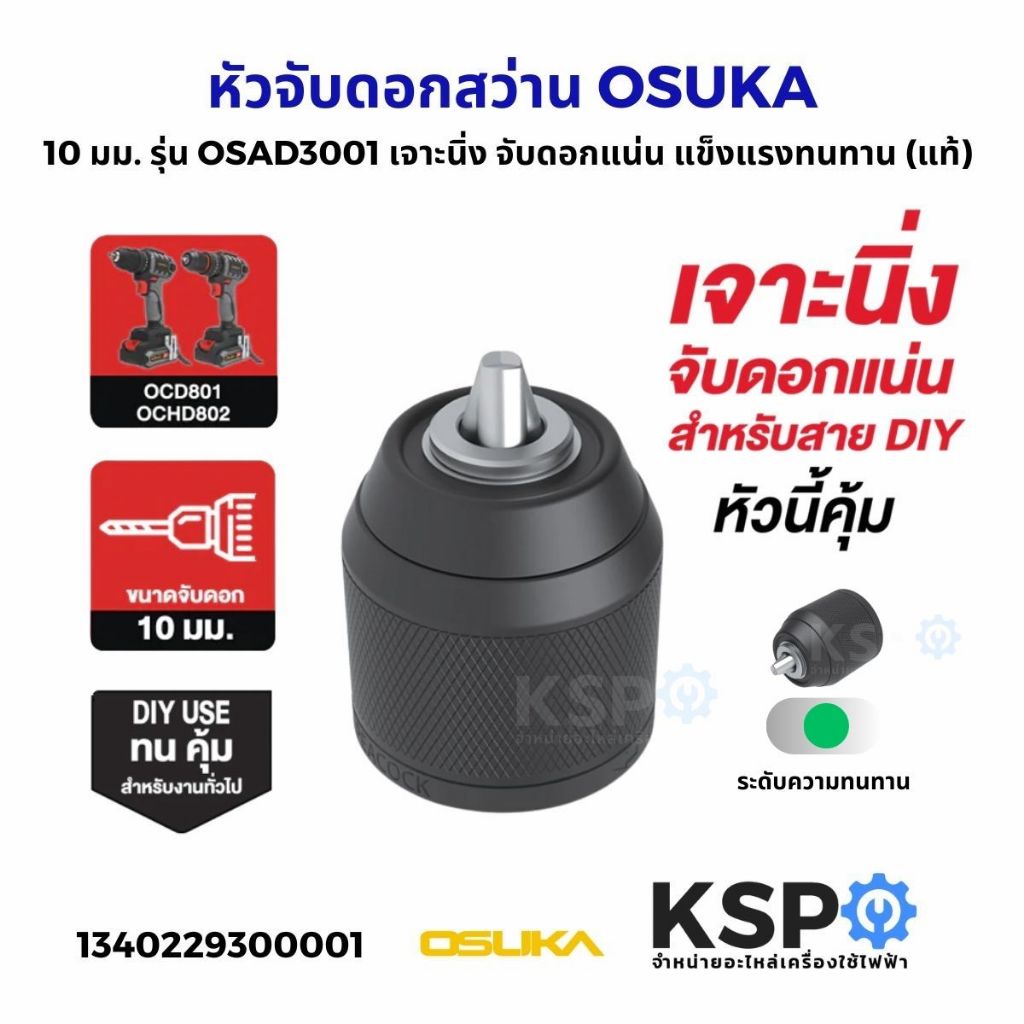 หัวจับดอกสว่าน OSUKA 10mm รุ่น OSAD3001 / OSAD3002 / OSAD3003 ใช้ได้กับสว่าน OCD801, OCHD802 เจาะนิ่ง จับแน่น แข็งแรง
