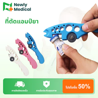 ที่หักหลอดแก้ว ที่เปิดขวดแก้ว ที่ตัดแอมป์ยา เปิดหลอดยา Ampule Breaker Vial cutter ที่ตัดไวออล ใช้งานง่ายที่หักยาฉีด