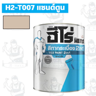 HERO สีทากระเบื้อง สูตรน้ำมัน รุ่น TILE PAINT 2IN1 ขนาด 1/4 แกลลอน กันน้ำกันเชื้อรา **ส่งเร็ว ของแท้100%**