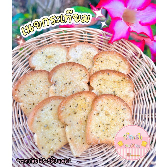 ขนมปังกรอบ🔥*ราคา1ห่อ*🚚ส่งของทุกวันค่ะ🥰ปังกรอบ ขนมปังกรอบ 🍞หอม กรอบ อร่อย ทำสดใหม่ ทำตามออเดอร์ค่ะ