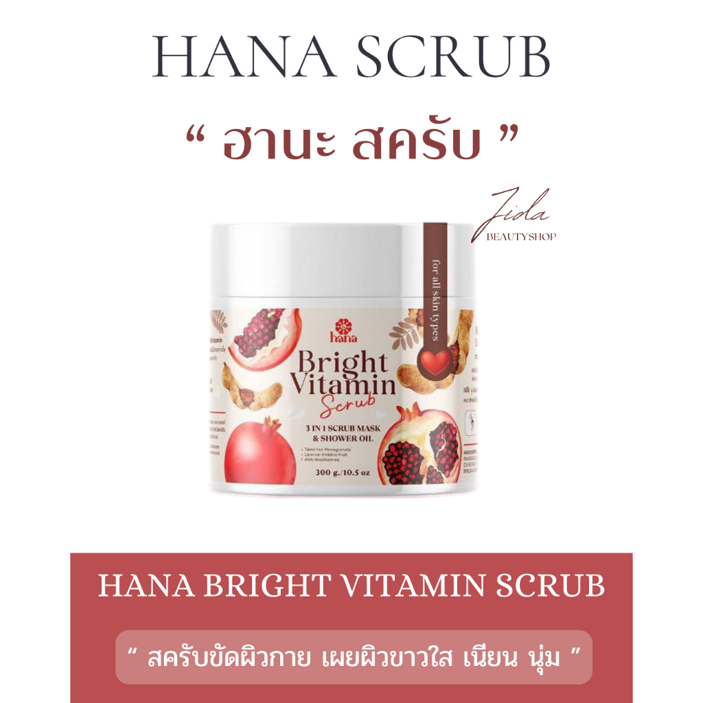 ฮานะ สครับ Hana Vitamin Scrub สครับขัดผิวกายขาวใส ผิวชุ่มชื้น 300g.[ตัวแทนรับตรงจากบริษัท]