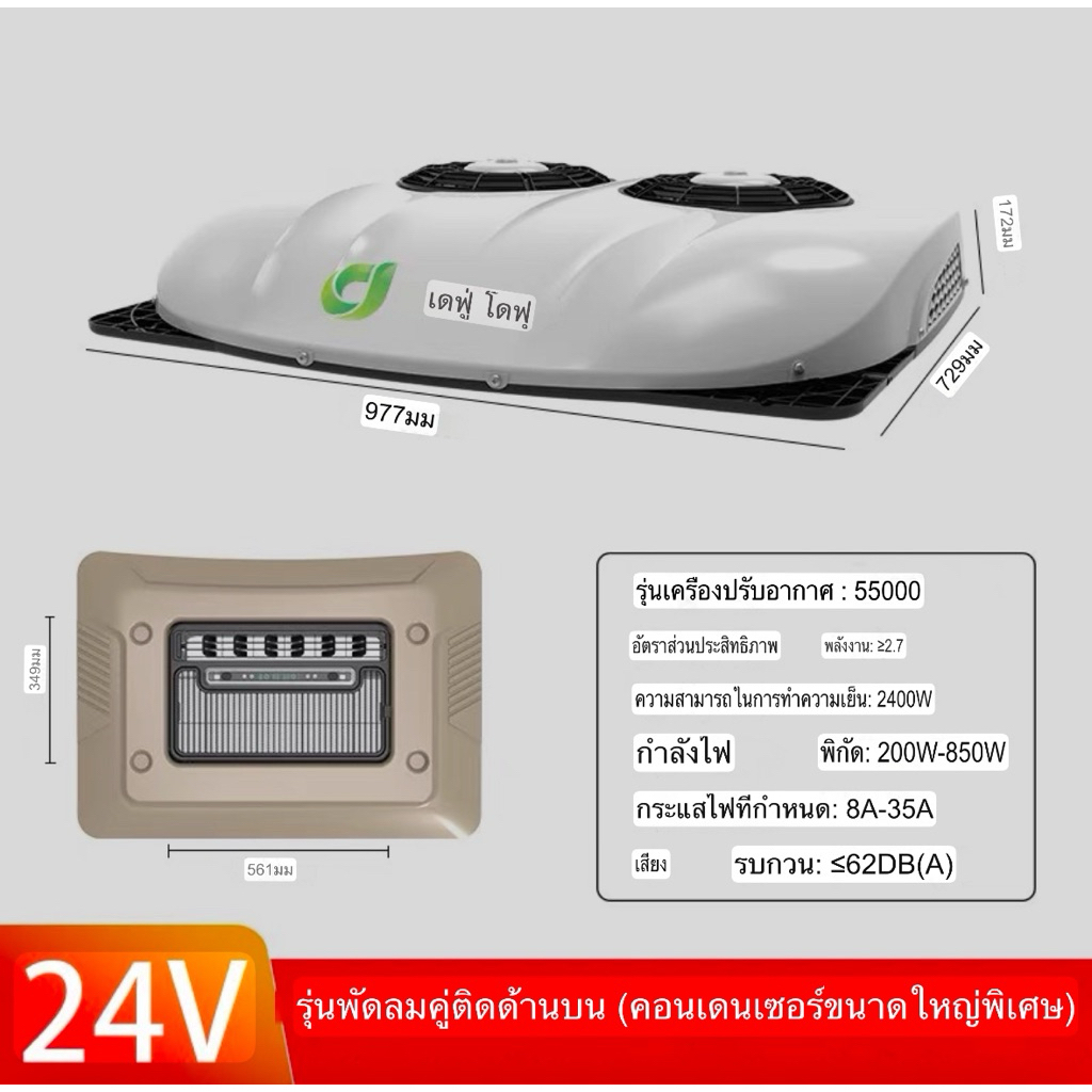 แอร์หลังคา24v dc สำหรับรถนอน