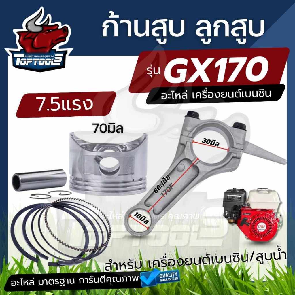 ( ก้านสูบ / ลูกสูบ พร้อมแหวน GX170 ) เครื่อง7.5 เเรง ลูกสูบ 70มม. สำหรับ เครื่องยนต์เบนซิน ลูกสูบ+สลัก+แหวน อะไหล่
