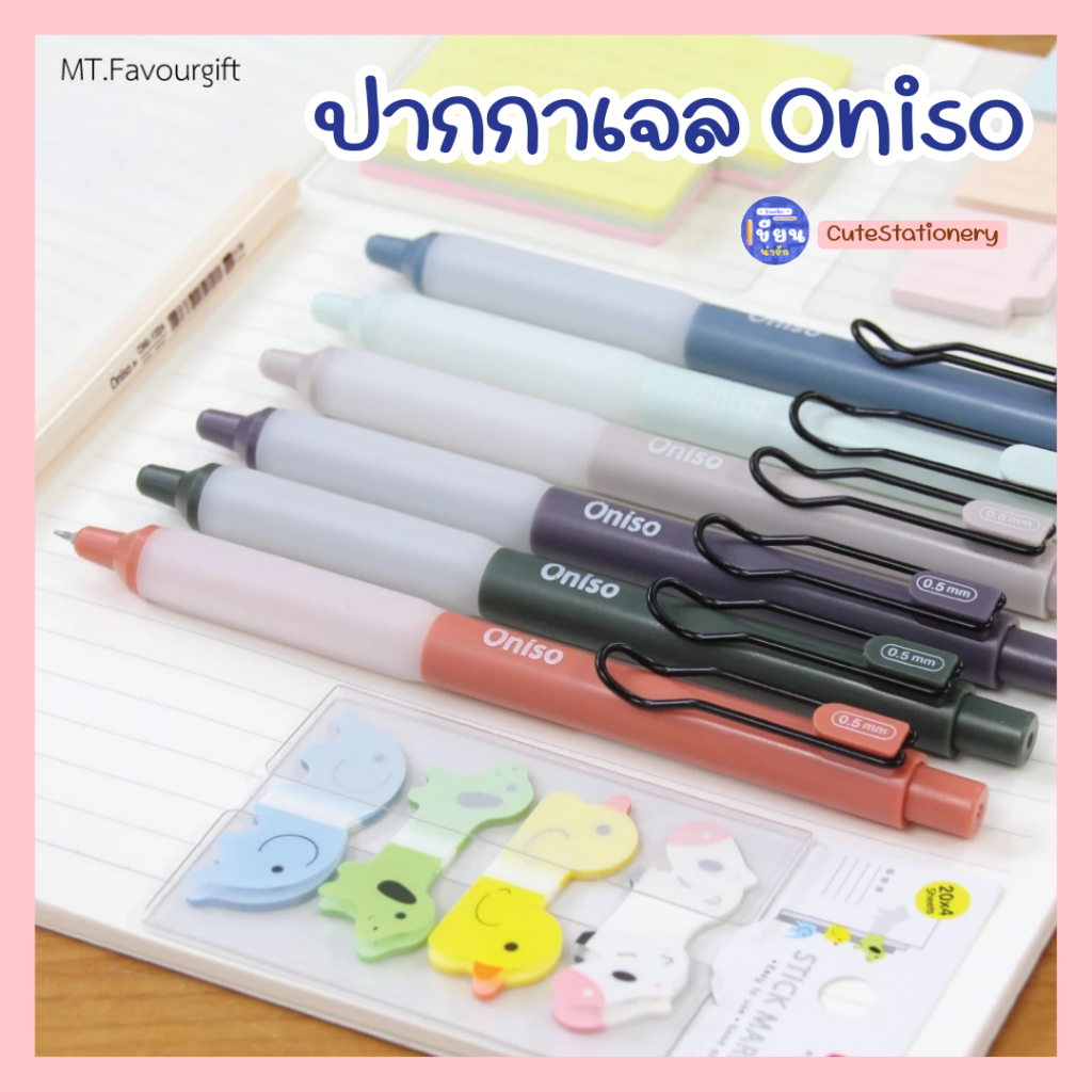 ปากกาเจล ขนาดหัว 0.5 mm เขียนลื่น เส้นคมชัด ยี่ห้อ ONISO -- ปากกาเจล Oniso