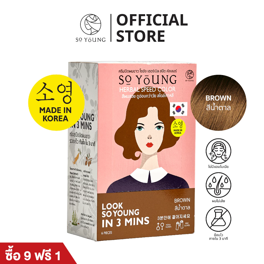 [9 แถม 1] So Young ครีมปิดผมขาว สีติดไวใน 3 นาที มี 4 เฉดสี บำรุงผมไม่แห้งเสีย ไม่มีแอมโมเนีย ปิดผมขาวสนิทติดทน