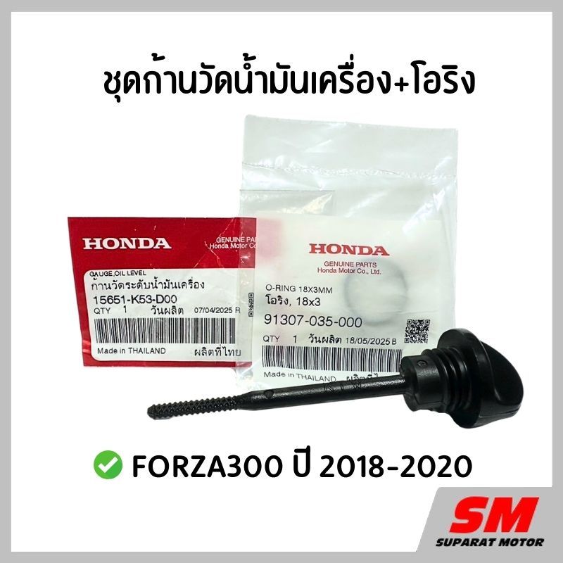 ก้านวัดระดับน้ำมันเครื่อง+โอริง FORZA300 2018-2020 *15651-K53-D00