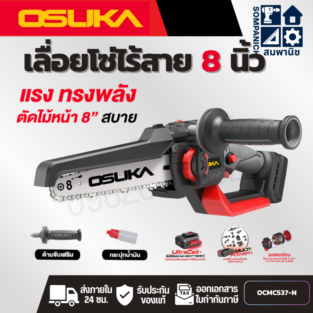 OSUKA เลื่อยไฟฟ้าไร้สายไร้แปรงถ่าน 8 นิ้ว รุ่น OCMC537-N (ตัวเปล่า)