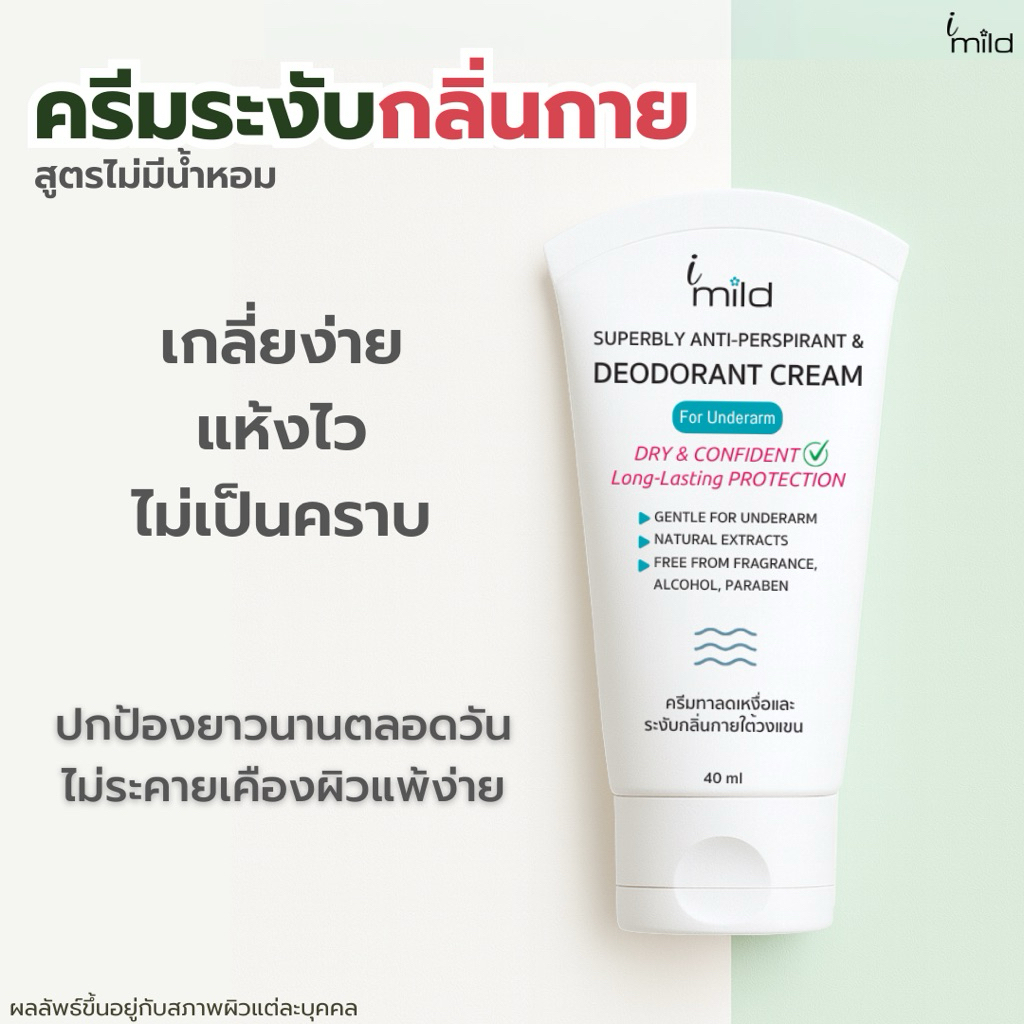 ครีมระงับกลิ่นกาย ลดเหงื่อ ไม่มีน้ำหอม ระงับกลิ่นตัว ไม่เหนียว ไม่ระคายเคือง ไม่เป็นคราบ imild