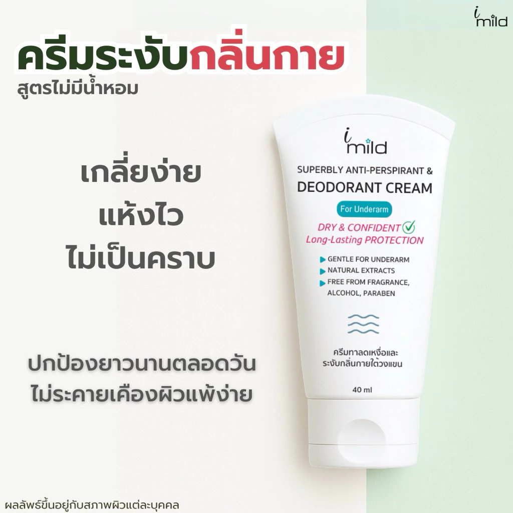 1 แถม 1 ครีมระงับกลิ่นกาย Exp.21/10/69 ลดเหงื่อ ไม่มีน้ำหอม ระงับกลิ่นตัว ไม่เหนียว ไม่ระคายเคือง imild
