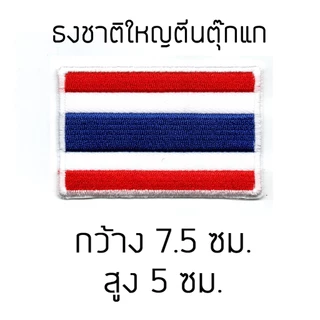อาร์มธงชาติไทย 7.5X5ซม. เย็บติด กาว ตุ๊กแก HAMMERWORLD