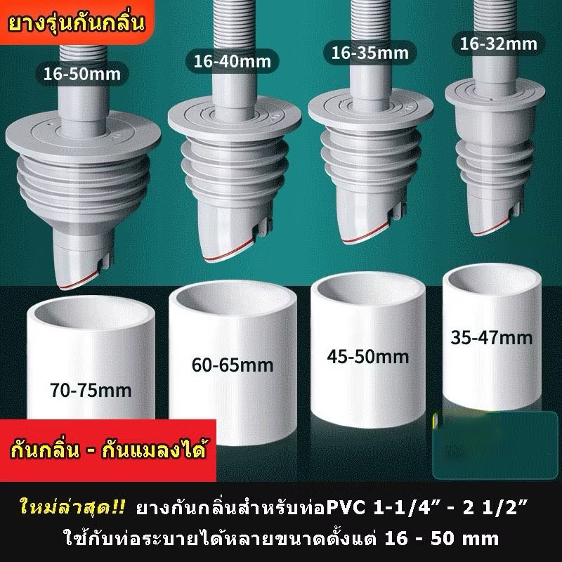 [[ส่งไวจากกรุงเทพ]] รุ่นใหม่ ยางกันซึม กันกลิ่น-กันแมลงได้ ยางกันกลิ่น ยางมีความยืดหยุ่น ปิดท่อสนิทน้ำไม่ไหล