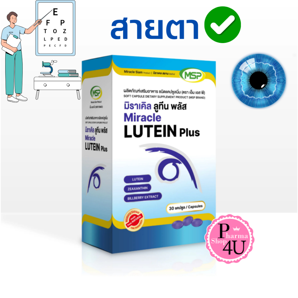 MSP MIRACLE LUTEIN PLUS 30S (แพคใหม่) Lucicap (ลูทีน และสารสกัดจากบิลเบอร์รี่) #10465