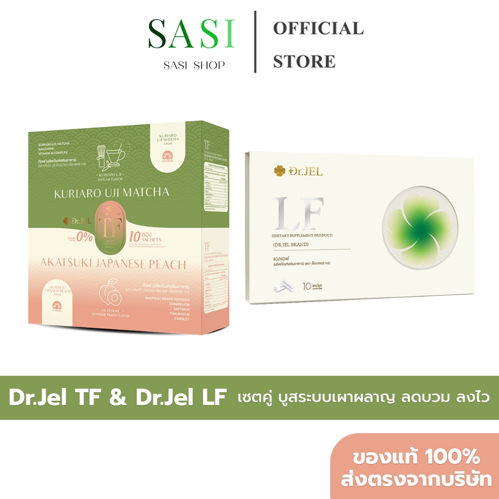 [ของแท้+พร้อมส่ง] Dr.JEL TF & Dr.JEL LF ชาเป็กกี้ ชามัทฉะพีช แอลเอฟ เร่งเผาผลาญ ลดไขมันสะสม