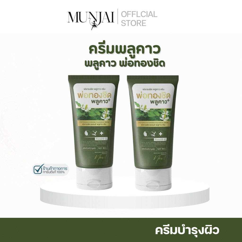 Munjai  Plukaow Plus ครีมบำรุงผิวจากพลูคาว พ่อทองชิด สูตรลดเลือนการอักเสบและผิวคัน 30 กรัม