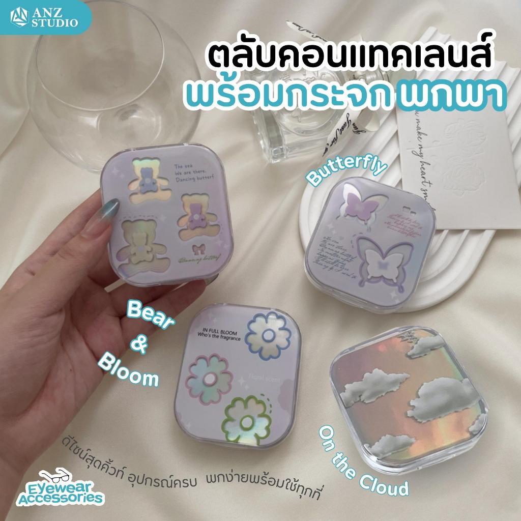 ANZ STUDIO ตลับคอนแทคเลนส์ ลายสุดคิ้วท์ น่ารักสดใส มีกระจกในตัว