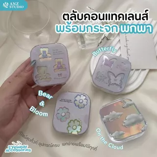 ANZ STUDIO ตลับคอนแทคเลนส์ ลายสุดคิ้วท์ น่ารักสดใส มีกระจกในตัว