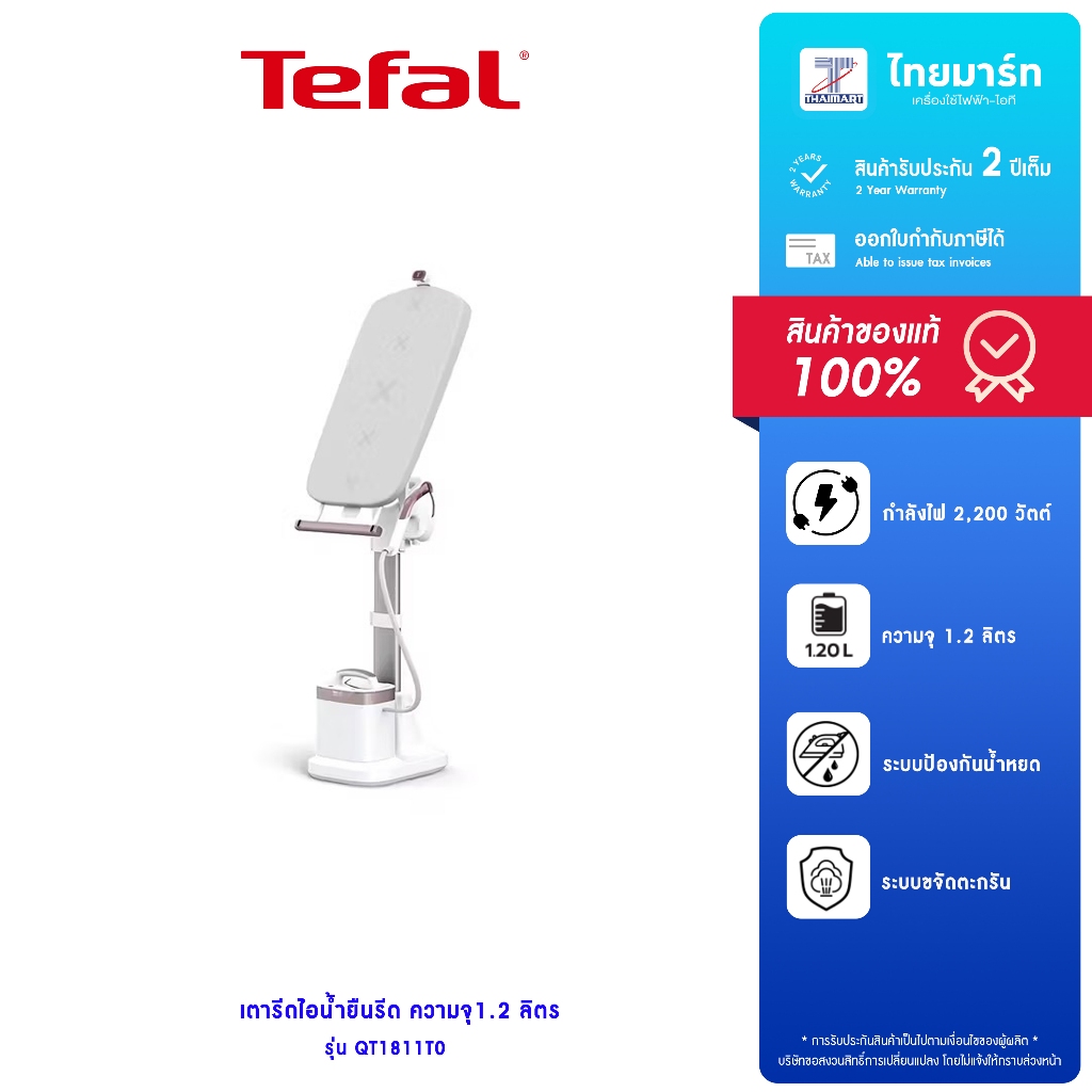 TEFAL เตารีดไอน้ำยืนรีด All-in-one Solution Ixeo Vision รุ่น QT1811T0 ความจุ 1.2 ลิตร กำลังไฟ2,200 ว