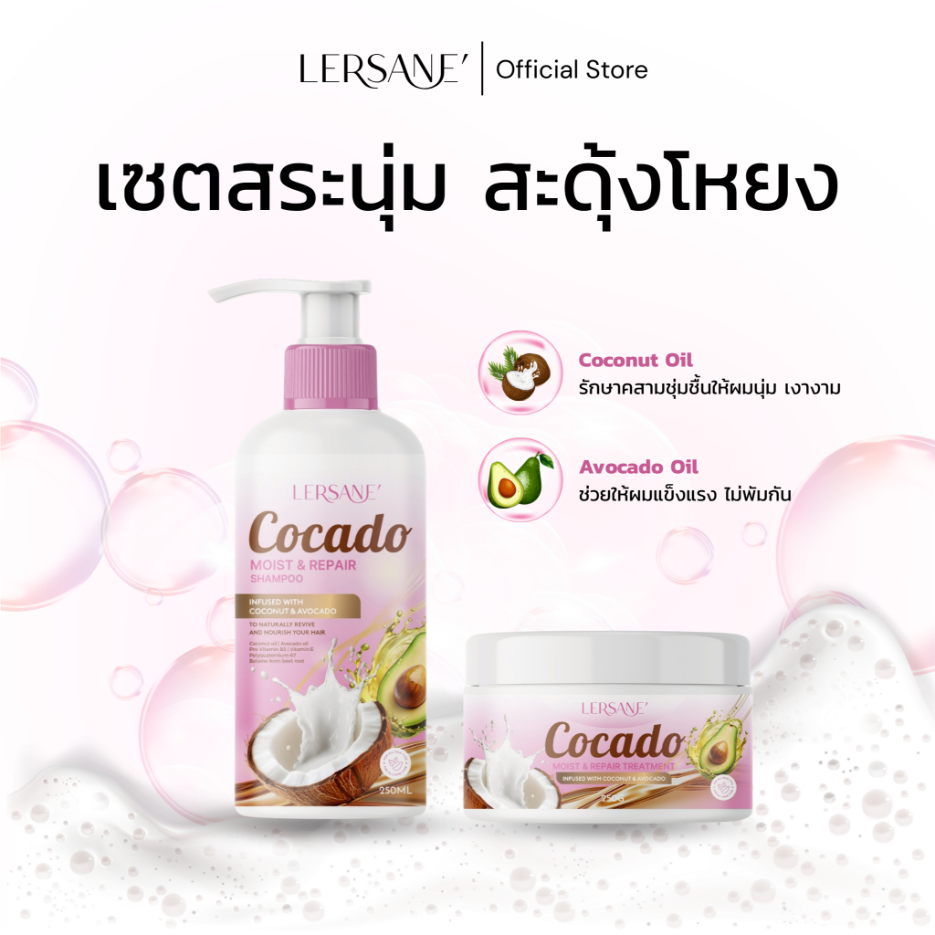 LERSANE' เซตสระนุ่ม แชมพู + ทรีทเม้นท์ บำรุงเส้นผมให้แข็งแรง นุ่มสวย กู้ผมฟัง