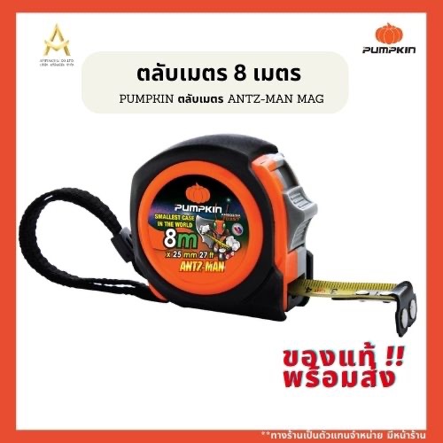 ตลับเมตร 8เมตร PUMPKIN ANTZ-MAN  รุ่น AM8025-10353